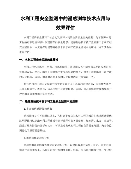 水利工程安全监测中的遥感测绘技术应用与效果评估