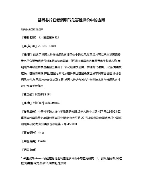 基因芯片在卷烟烟气危害性评价中的应用