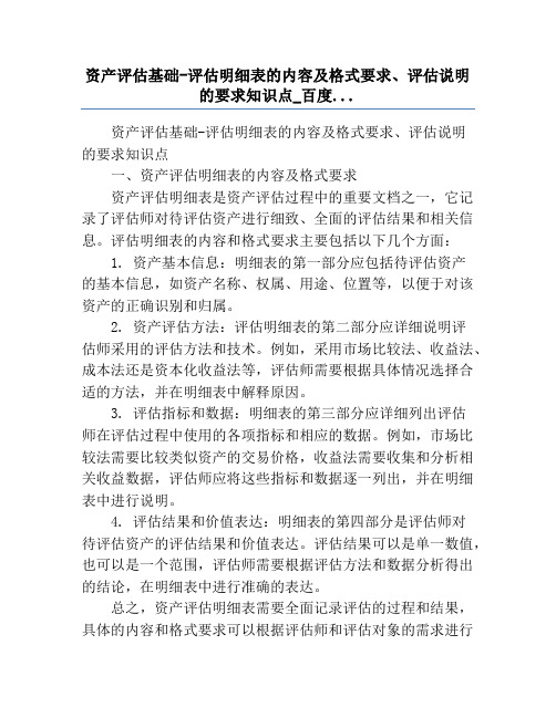 资产评估基础-评估明细表的内容及格式要求、评估说明的要求知识点_百度...