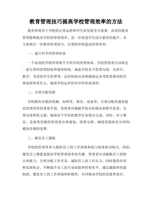 教育管理技巧提高学校管理效率的方法