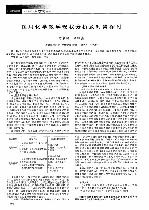 医用化学教学现状分析及对策探讨