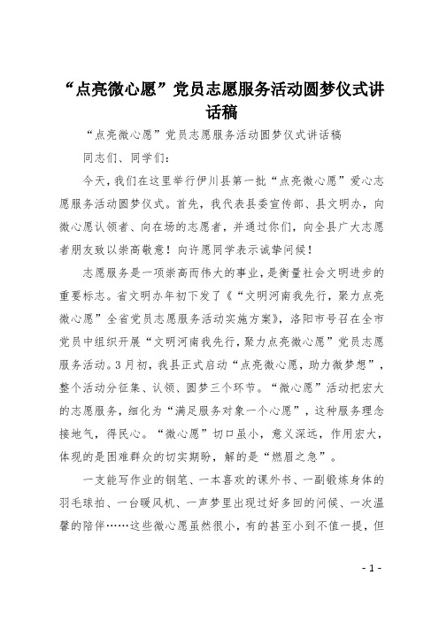 “点亮微心愿”党员志愿服务活动圆梦仪式讲话稿