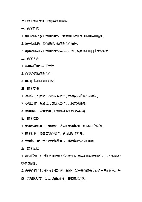 关于幼儿园新学期主题班会策划教案