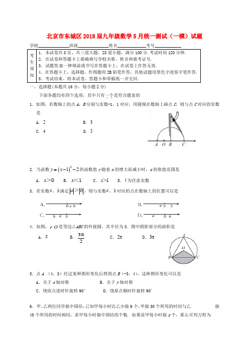 北京市东城区2018届九年级数学5月统一测试(一模)试题