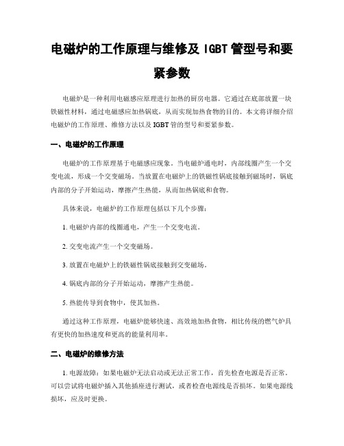 电磁炉的工作原理与维修及IGBT管型号和要紧参数