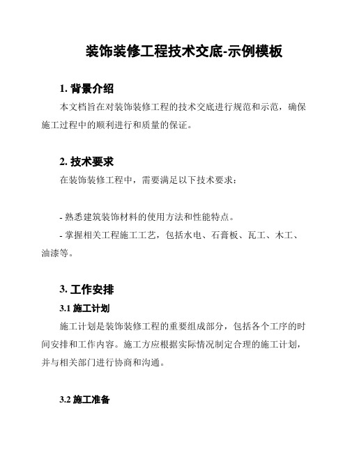 装饰装修工程技术交底-示例模板