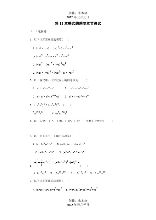 八年级数学上册第13章整式的乘除同步测试试题