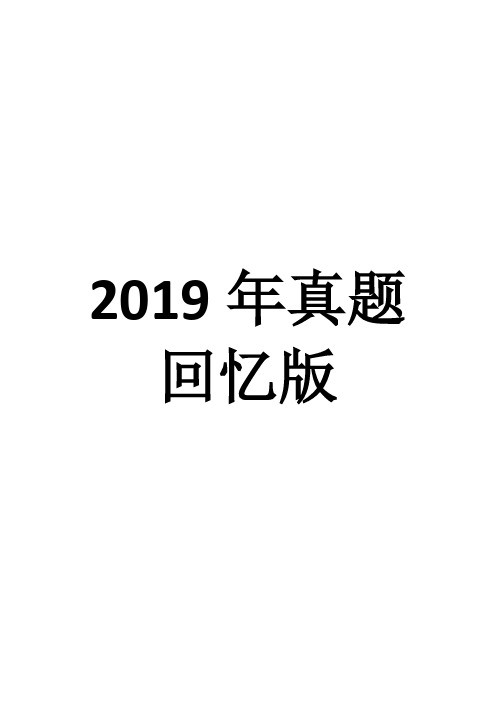 19金融专硕真题回忆版