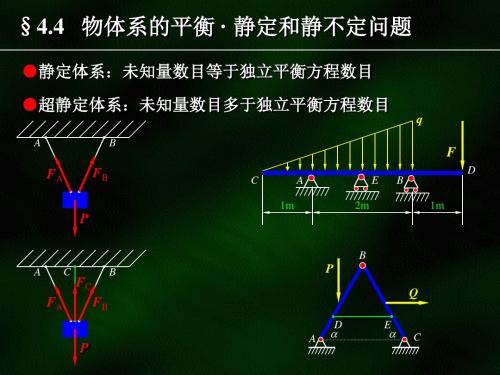 4.3第4-3章物体系的平衡 静定和超静定问题