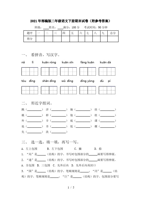 2021年部编版二年级语文下册期末试卷(附参考答案)