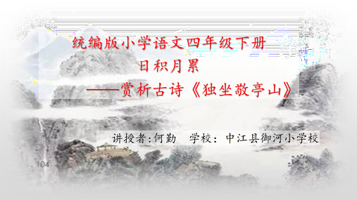 四年级下册语文课件独坐敬亭山PPT课件部编版