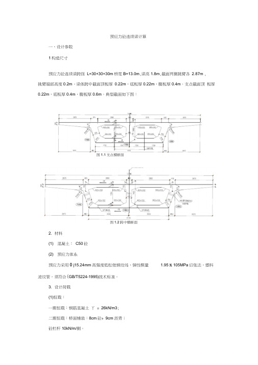 3x30m预应力砼连续梁计算书