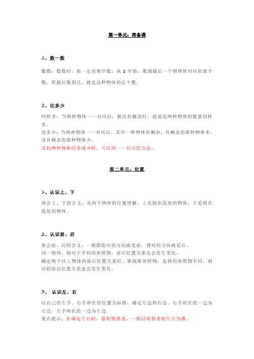 人教版数学一年级上册期末知识点汇总