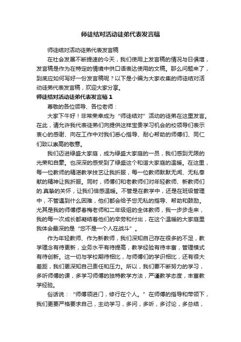 师徒结对活动徒弟代表发言稿