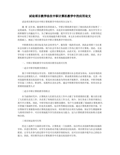 试论项目教学法在中职计算机教学中的应用论文