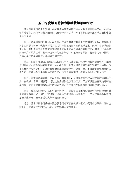 基于深度学习的初中数学教学策略探讨