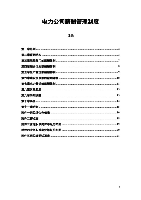 电力公司薪酬管理制度-模板-1