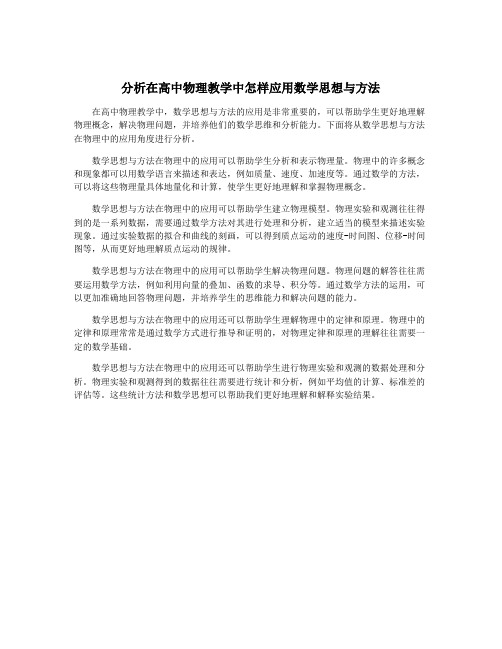 分析在高中物理教学中怎样应用数学思想与方法