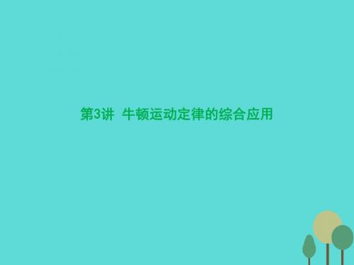 2017届高三物理一轮复习 第3章 牛顿运动定律 第3讲 牛顿运动定律的综合应用课件