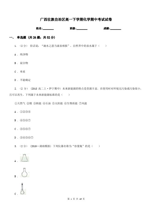 广西壮族自治区高一下学期化学期中考试试卷(考试)