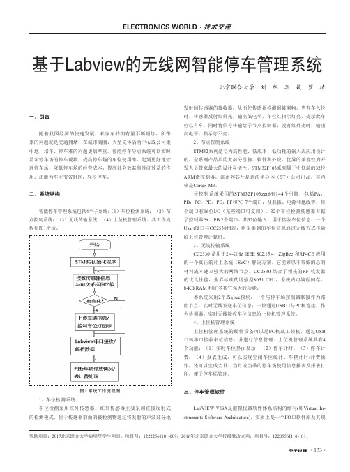 基于Labview的无线网智能停车管理系统