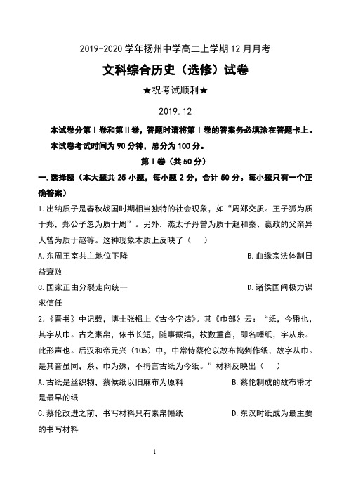 2019-2020学年江苏省扬州中学高二上学期12月月考文科综合历史(选修)试卷及答案