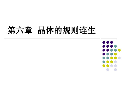 《结晶学》第6章晶体的规则连生