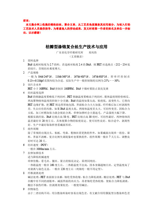 锦纶与涤锦复合丝学习资料