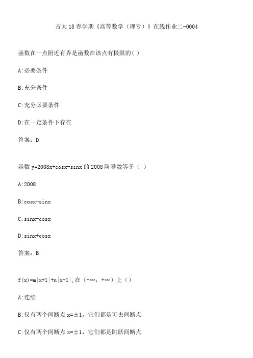 吉大18春学期《高等数学(理专)》在线作业二-0004.BA301743-9BA0-489F-854B-3AAD12DD24A9(总8页)