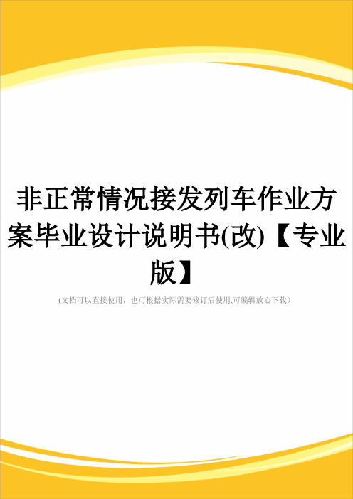 非正常情况接发列车作业方案毕业设计说明书(改)【专业版】