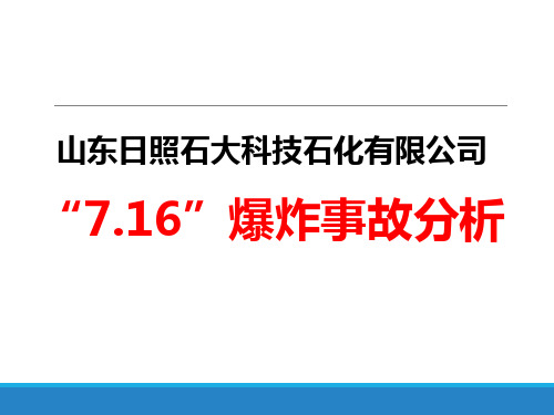 山东日照 火灾爆炸事故分析