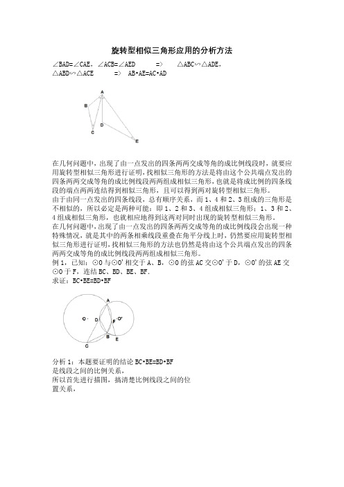 旋转型相似三角形应用的分析方法