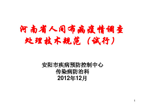 河南省人间布病疫情调查处理技术规范