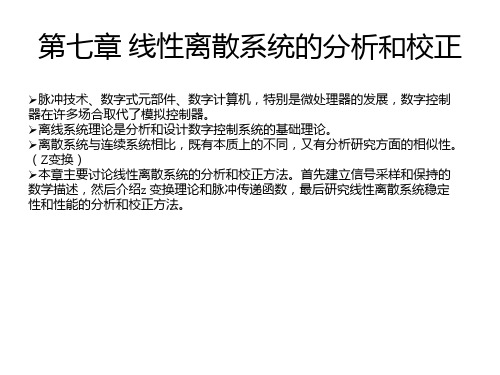 自动控制原理 胡寿松 第七章 线性离散系统的分析与校正