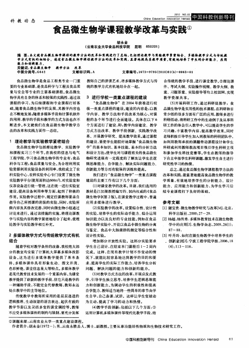 食品微生物学课程教学改革与实践