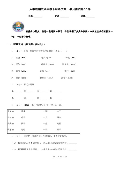 人教统编版四年级下册语文第一单元测试卷1C卷
