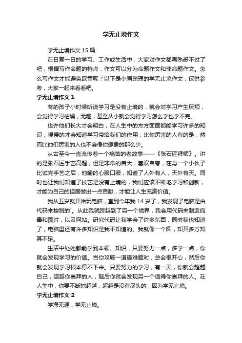 学无止境作文