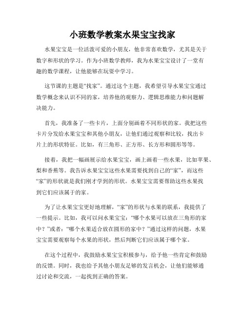 小班数学教案水果宝宝找家