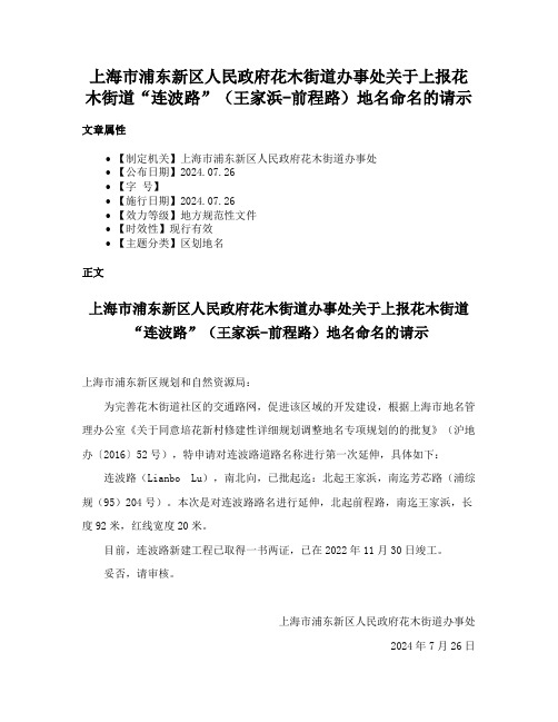 上海市浦东新区人民政府花木街道办事处关于上报花木街道“连波路”（王家浜-前程路）地名命名的请示