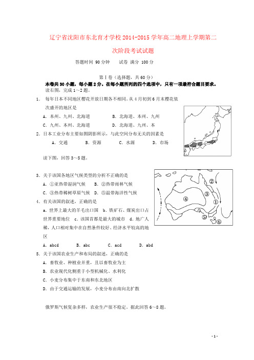 辽宁省沈阳市东北育才学校高二地理上学期第二次阶段考试试题