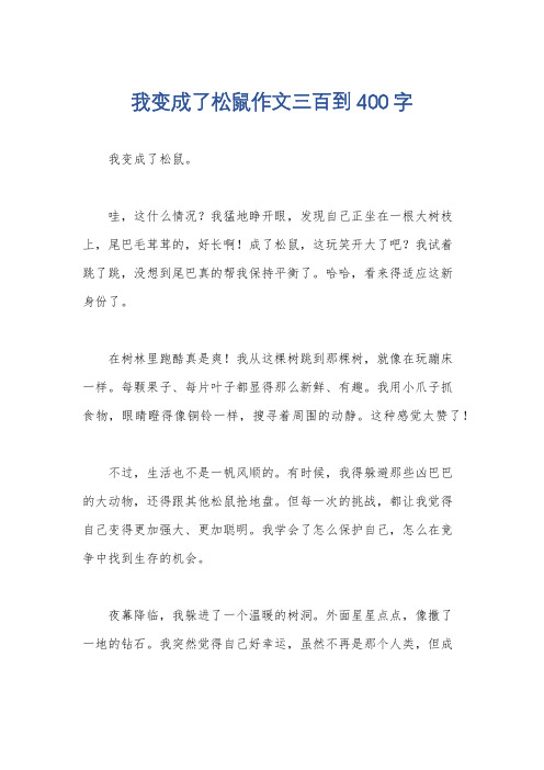 我变成了松鼠作文三百到400字