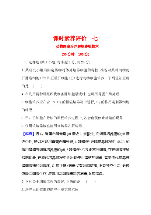 人教版生物高中选修3课时素养评价2-2-1动物细胞培养和核移植技术