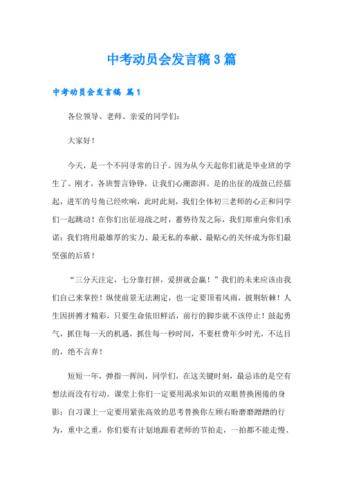 中考动员会发言稿3篇