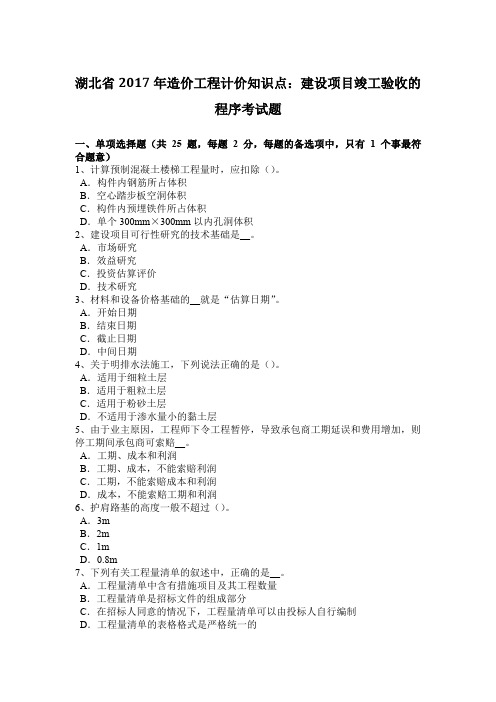 湖北省2017年造价工程计价知识点：建设项目竣工验收的程序考试题