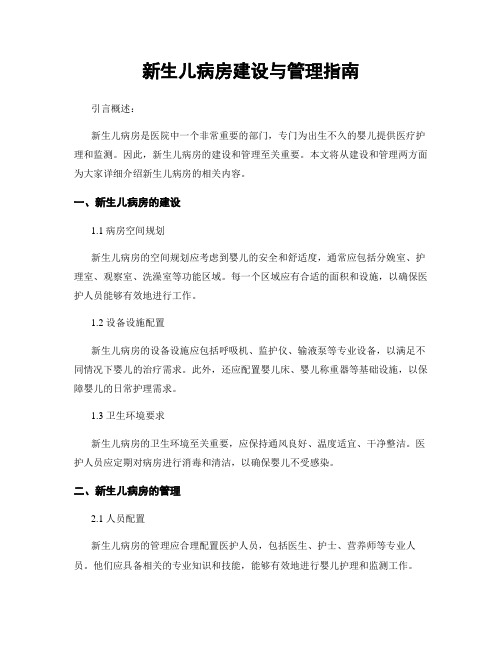 新生儿病房建设与管理指南