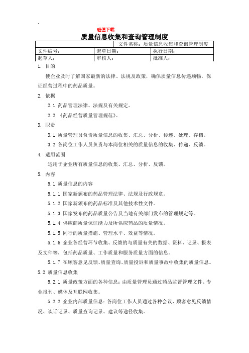 医药公司质量信息收集和查询管理制度