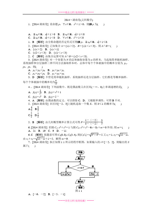 高考数学(文)真题精校精析纯word可编辑-湖南卷.DOC