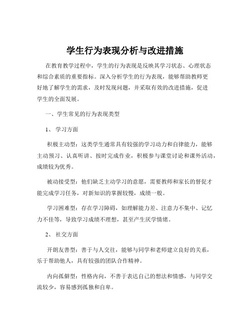 学生行为表现分析与改进措施