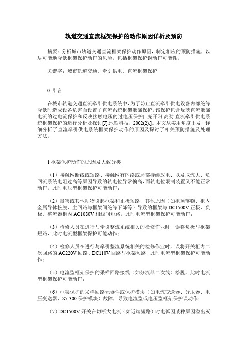 轨道交通直流框架保护的动作原因详析及预防