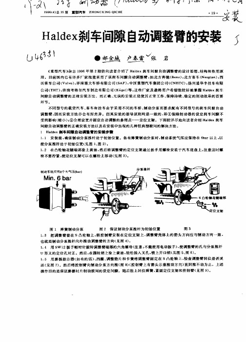 Haldex刹车间隙自动调整臂的安装